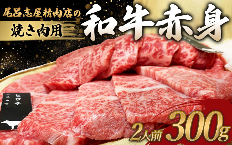 尾呂志屋精肉店の和牛 赤身 焼き肉用 2人前 300g 【1か月以内に順次