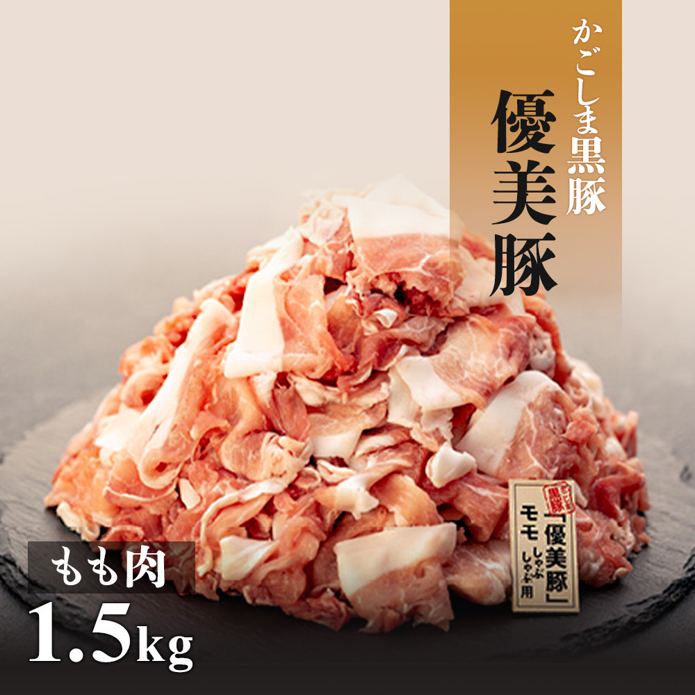 ふるさと納税　1.5kg-　大崎町　【数量限定】かごしま黒豚「優美豚」もも肉