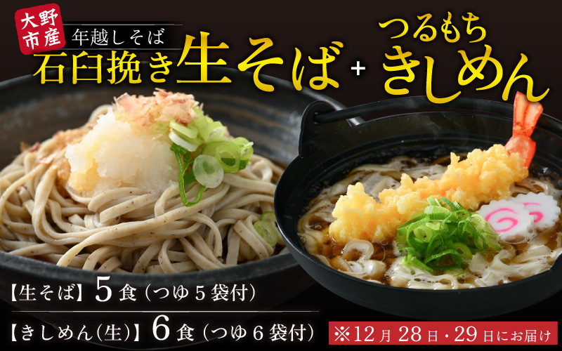 6食　【12月28日・29日お届け】　＋　越前そば　生そば　つゆ付　先行予約】【年越しそば】越前大野産　ふるさと納税サイト　きしめん　石臼挽き　5食　福井県大野市｜ふるさとチョイス