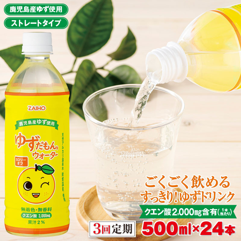 B2-22107／【3回定期】ゆずだもん 500ml×24本