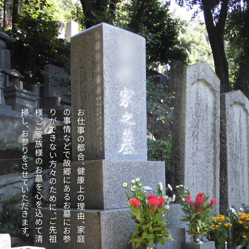 M66-0001_お墓の清掃、墓参り代行サービス - 香川県三豊市｜ふるさと 