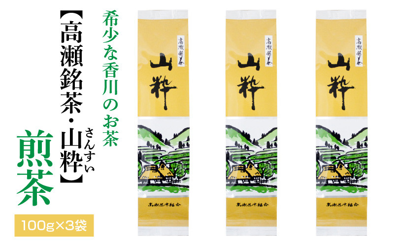 M95-0033_希少な香川のお茶【高瀬銘茶・山粋（さんすい）】煎茶　100g×3袋