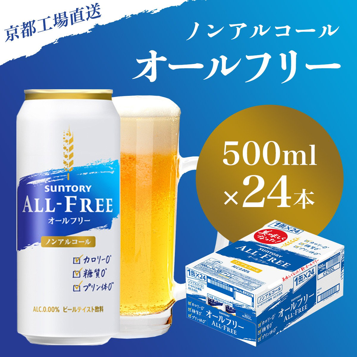 京都直送】＜天然水のビール工場＞京都産 オールフリー500ml×24本