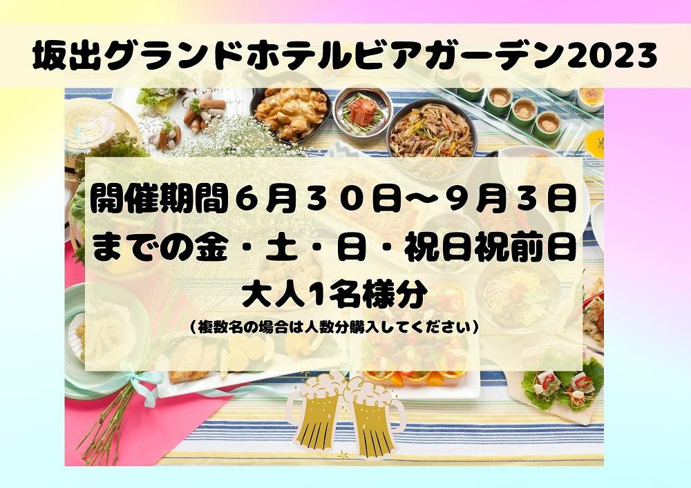 圧倒的開放感で夏を満喫！坂出グランドホテルビアガーデンチケット１枚