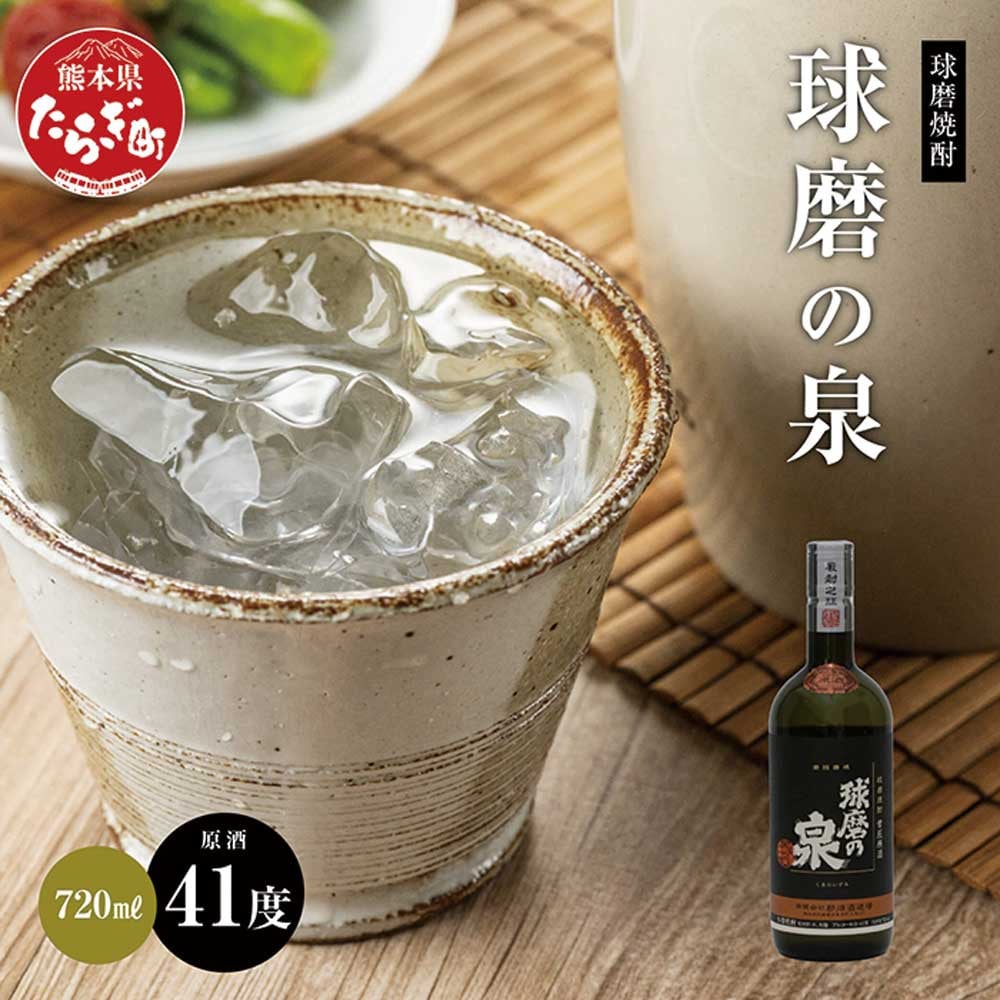 球磨焼酎 球磨の泉 原酒 41度 720ml 【 米 米焼酎 焼酎 しょうちゅう