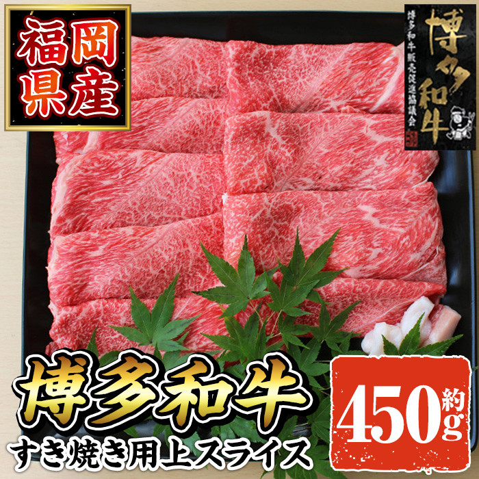 博多和牛すき焼き用上スライス450g国産牛肉福岡産冷凍-