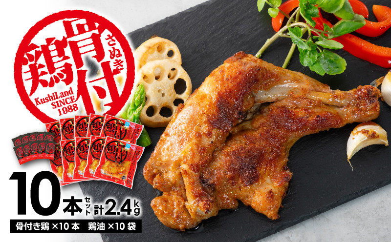 M10-0008_さぬき骨付鶏10本セット - 香川県三豊市｜ふるさとチョイス