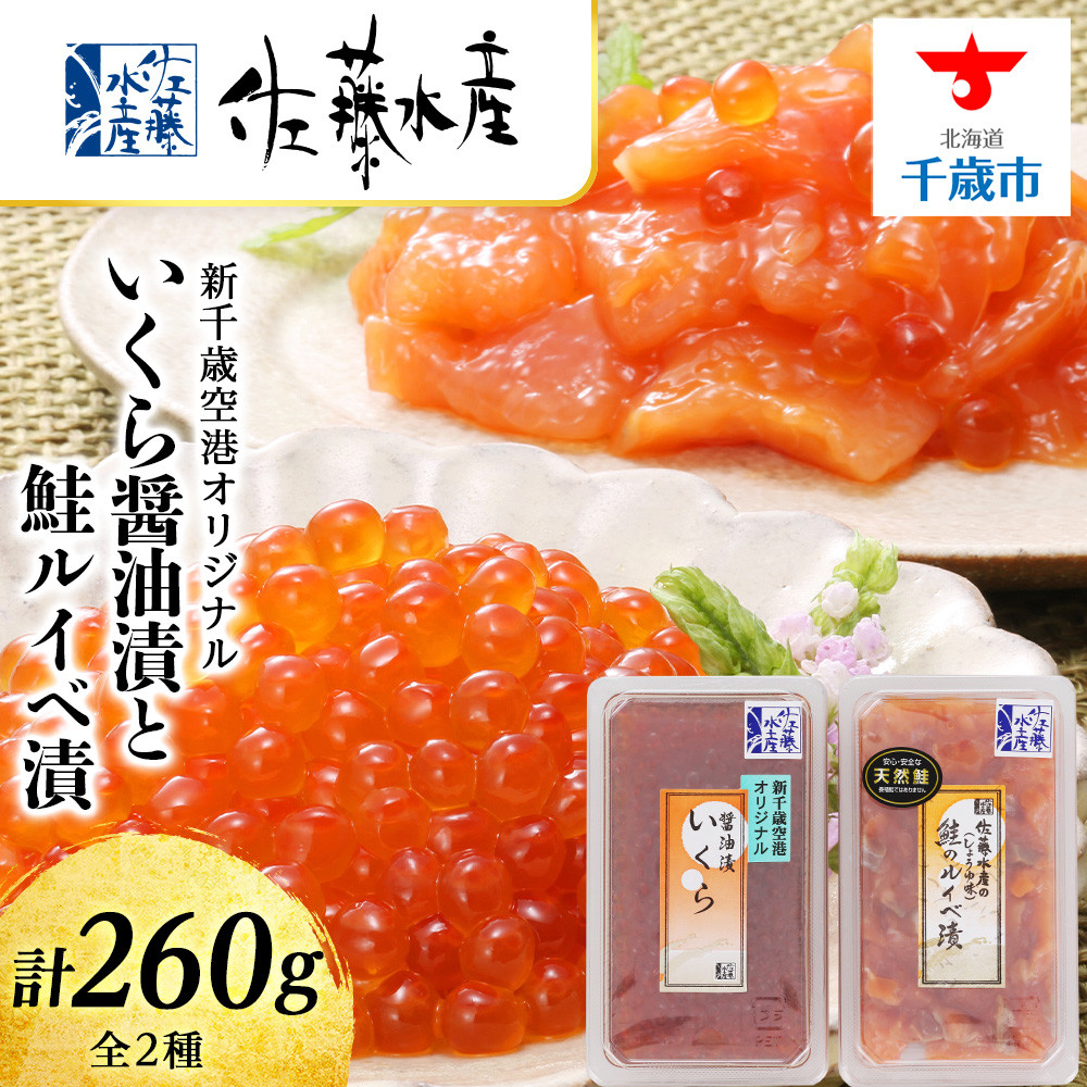 千歳市　ふるさと納税　価格比較　佐藤水産の鮭ルイベ漬　130g×2個(計:260g)