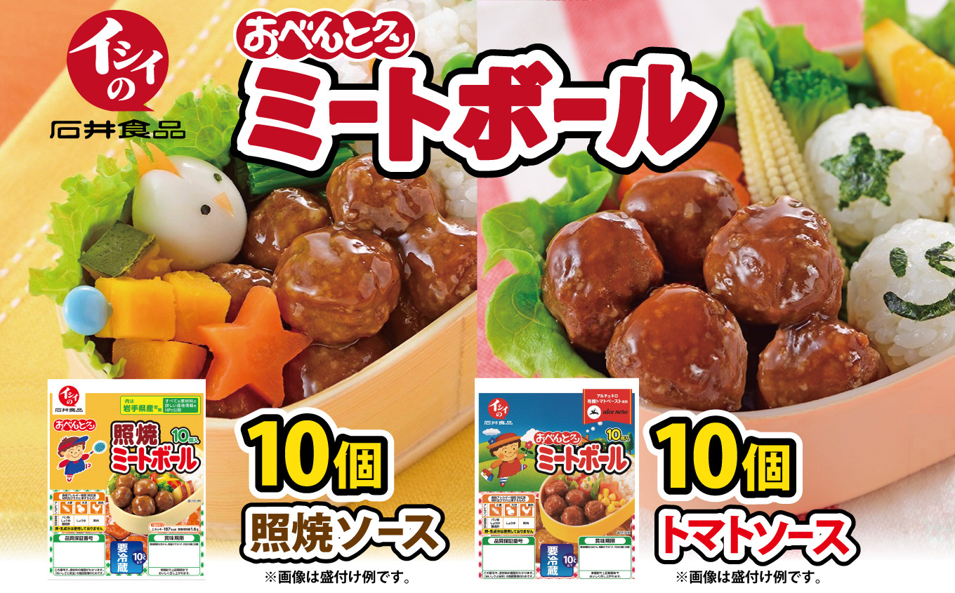 石井食品】イシイのおべんとクン ミートボール2種詰め合わせ 無添加調理 お弁当 おかず 国産若鶏使用 簡単調理 [011IS003]  京都府京丹波町｜ふるさとチョイス ふるさと納税サイト