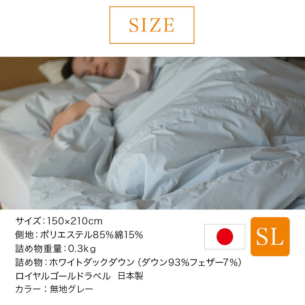 【グレー】片寄らない羽毛肌掛ふとん ホワイトダック93% ロイヤルゴールドラベル【SL】_AD-J201-gr_(都城市) 羽毛肌掛ふとん グレー  シングルロング 150×210cm ホワイトダックダウン ロイヤルゴールドラベル 日本製