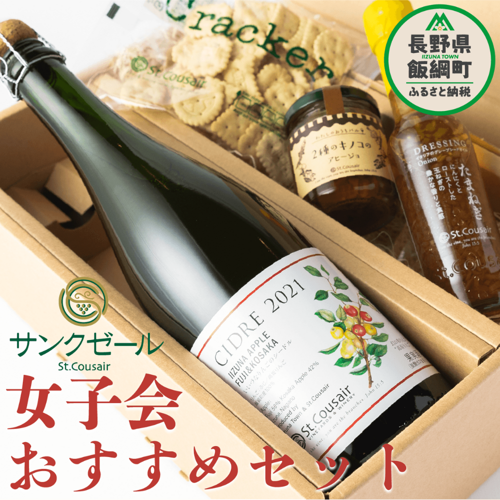 サンクゼール 女子会おすすめセット 4点 沖縄県への配送不可 セット シードル りんご お酒 アルコール 玉ねぎ ドレッシング きのこ アヒージョ  クラッカー 詰め合わせ セット 13000円 長野県 飯綱町 [1597] 長野県飯綱町｜ふるさとチョイス ふるさと納税サイト