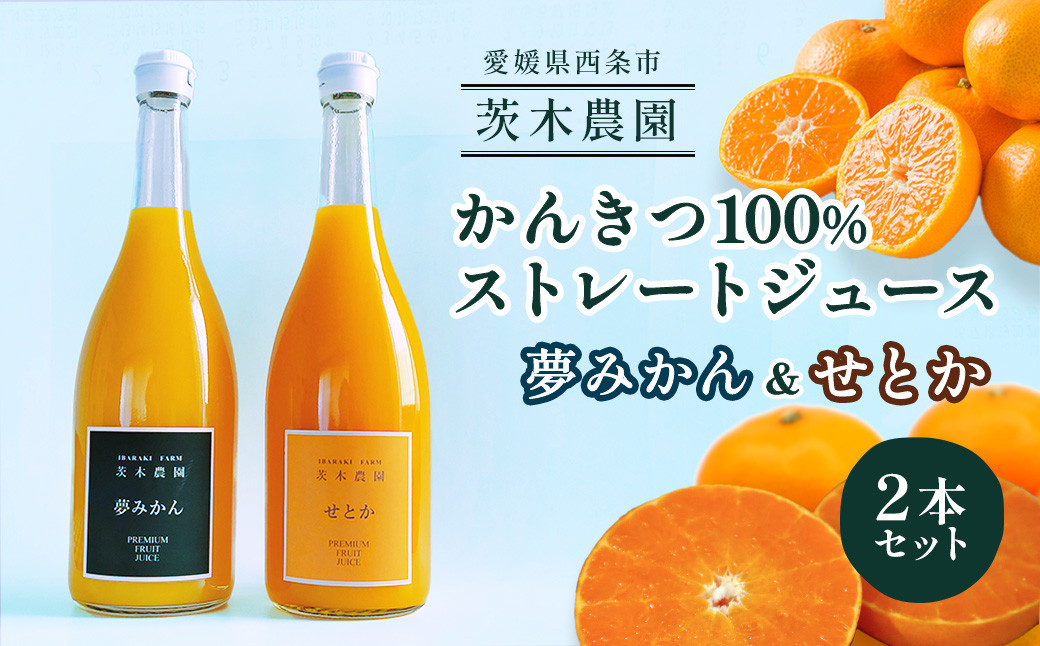 茨木農園の柑橘100％ストレートジュース2本セット（夢みかん・せとか