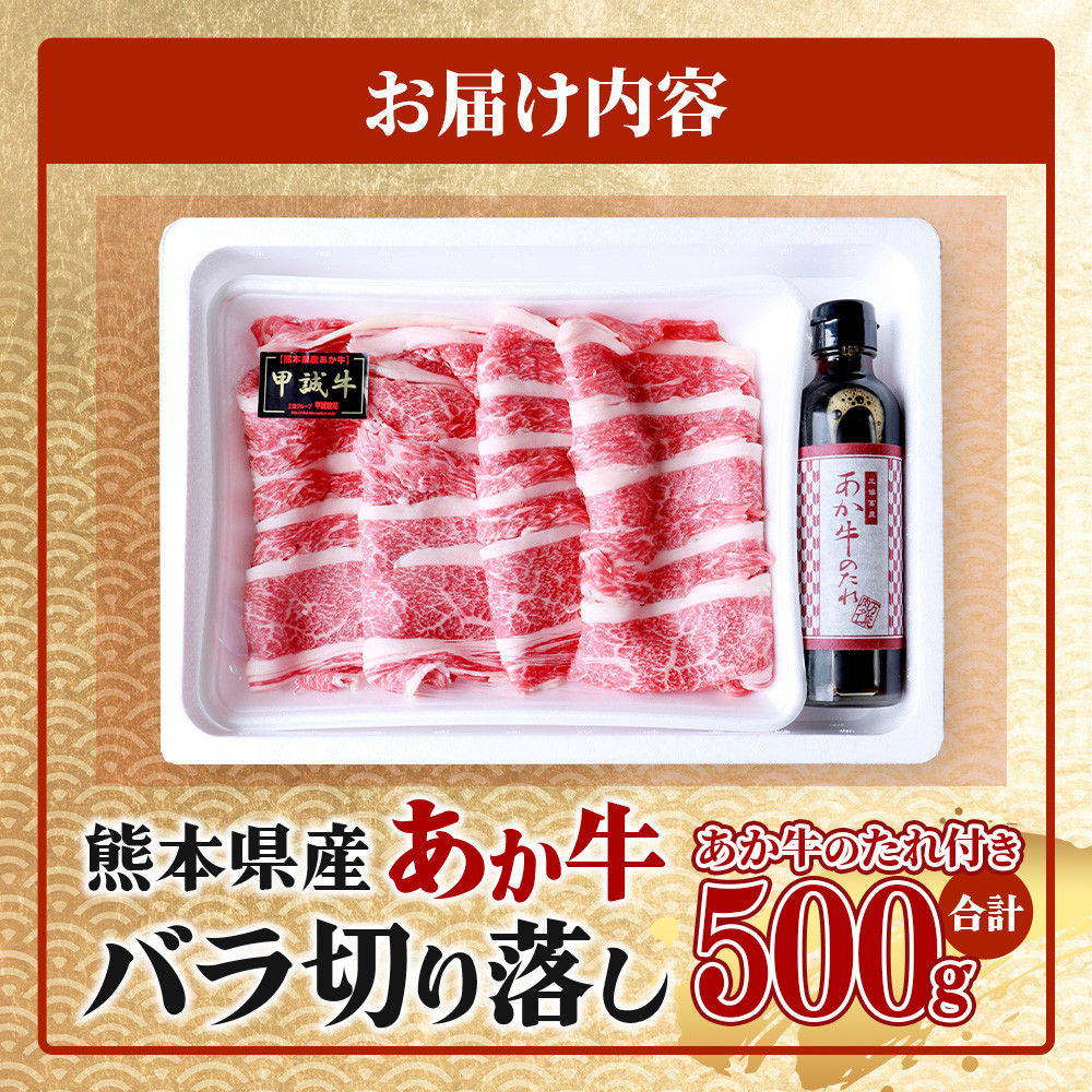 配送月が選べる】あか牛 バラ 切り落とし 500g セット あか牛のタレ