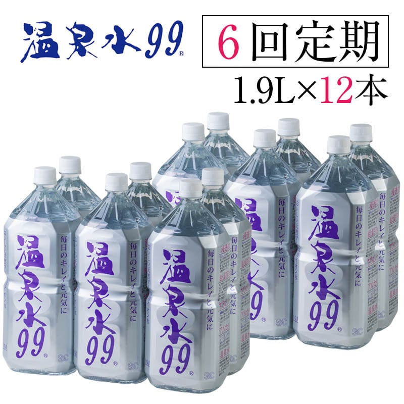 【6回定期】飲む温泉水/温泉水99（1.9L×12本）
