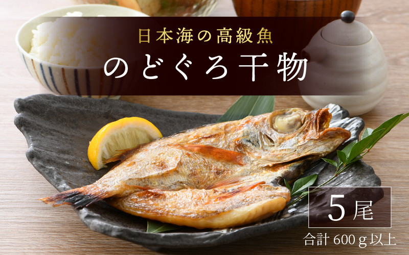 日本海の高級魚 のどぐろ干物 5尾／ ビール 焼き魚 おつまみ 魚介類 海の幸 国産 個包装 お取り寄せ