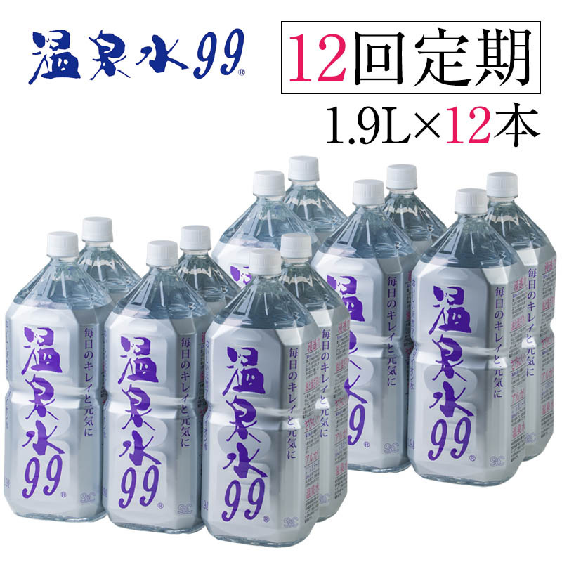 【12回定期】飲む温泉水/温泉水99（1.9L×12本）