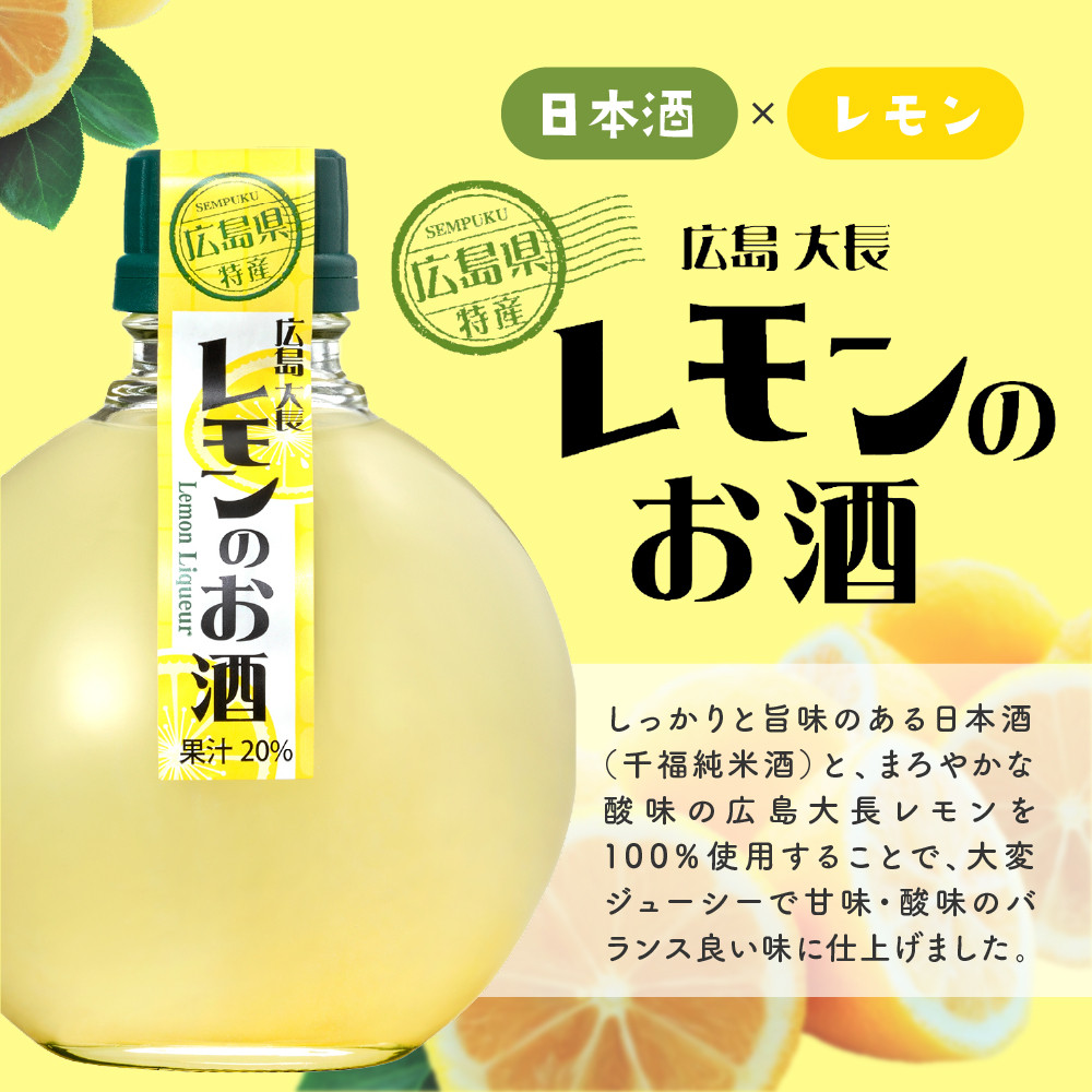 千福 広島大長レモンのお酒 6本セット レモン 檸檬 lemon 柑橘類 リキュール 冷酒 常温 ぬる燗 ロック 炭酸割り ホット 甘口 濃厚 酒  アルコール 果実酒 果物 フルーツ 洋酒 地酒 オリジナル ギフト 贈り物 お取り寄せ 送料無料 広島県 呉市 - 広島県呉市｜ふるさとチョイス -