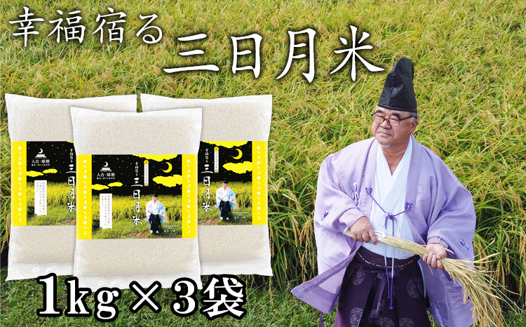 令和5年産 「幸福宿る三日月米」 ヒノヒカリ (白米) 3kg (1kg×3袋