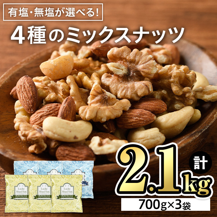 無塩・有塩が選べる〉ミックスナッツ4種(700g×3袋)「ラッキーミックス