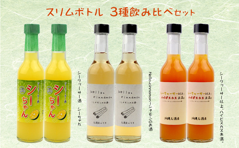 スリムボトル 3種飲み比べセット