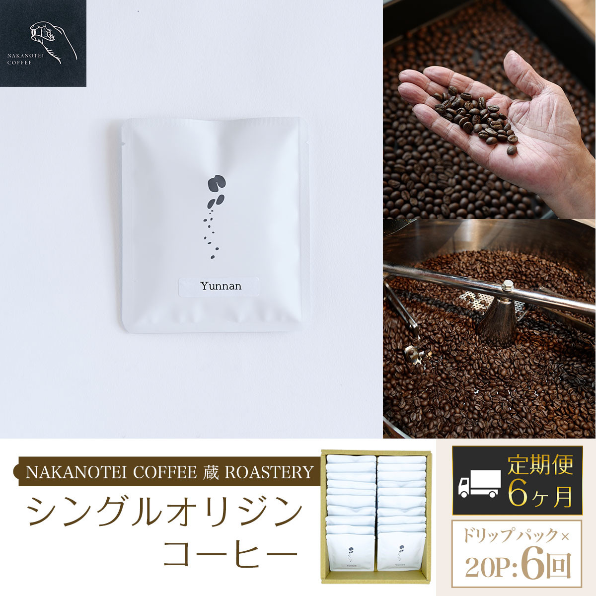 6ヶ月定期便】NAKANOTEI COFFEE 蔵 ROASTERY シングルオリジンコーヒー