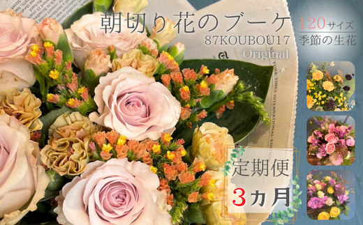 定期便3ヵ月／「朝切りの季節のお花で作るオリジナル花束~87KOUBOU17