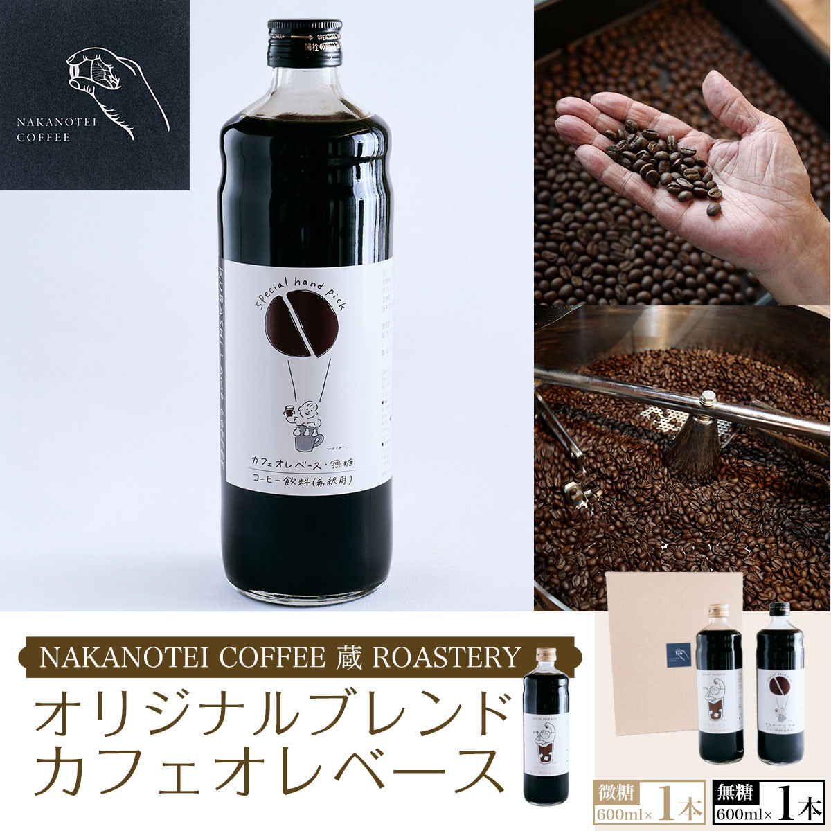 NAKANOTEI COFFEE 蔵 ROASTERY オリジナルブレンドカフェオレベース