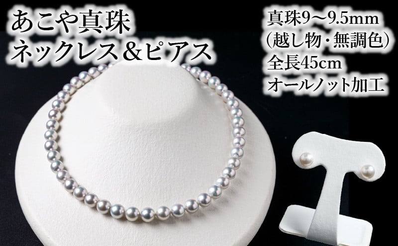 R14105‐P】あこや美麗真珠ネックレス＆ピアス 国産越し物・無調色真珠9～9.5mm 全長約45cm 大分県大分市｜ふるさとチョイス  ふるさと納税サイト