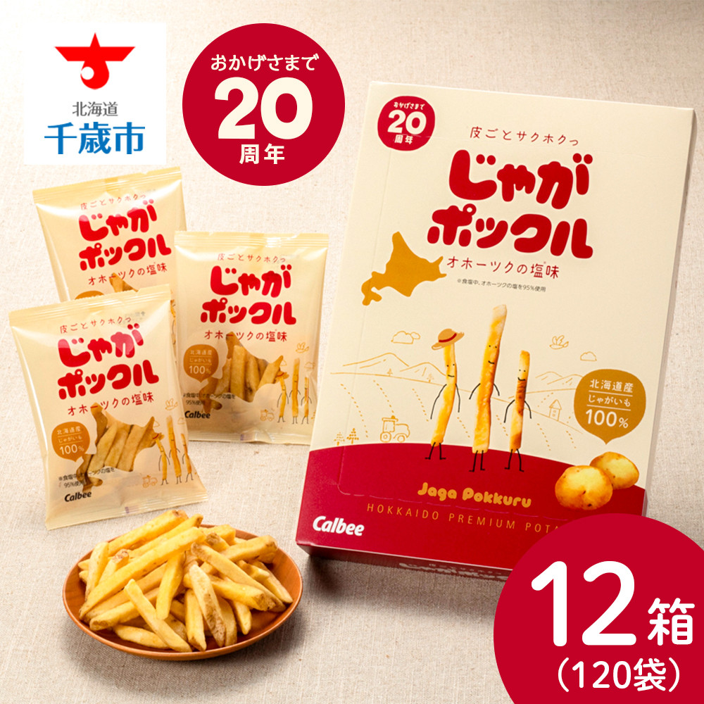 食品/飲料/酒じゃがポックル 12箱セット 北海道限定 - 菓子/デザート