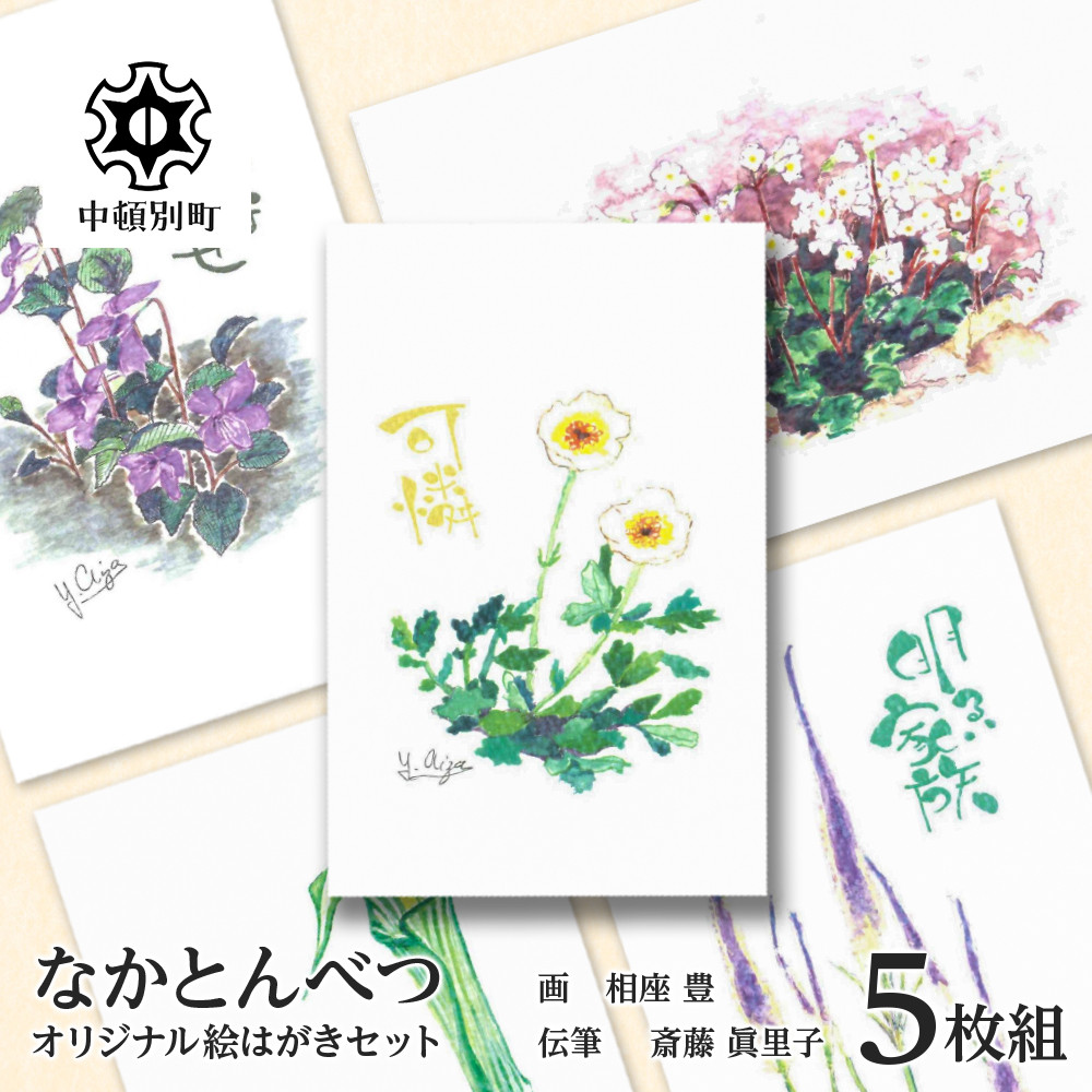 絵葉書 はがき オリジナル 5枚 ハガキ 可愛い ギフト 花 植物 - 北海道 