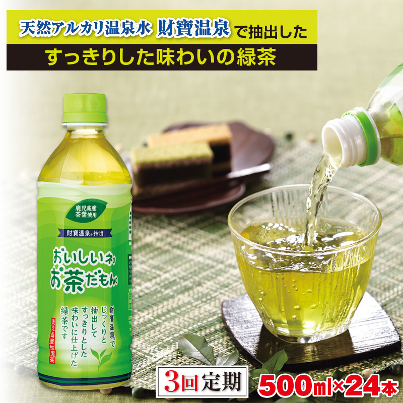 A1-22478／【３回定期】温泉水抽出のおいしいお茶24本