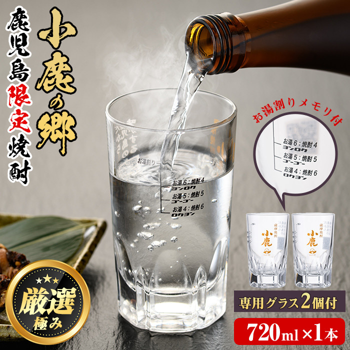 10023】薩摩焼酎 鹿児島県限定販売！小鹿の郷(720ml×1)と専用グラス(2