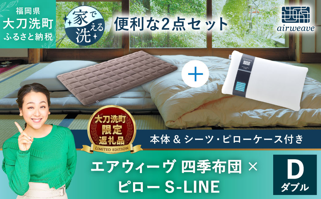 【大刀洗町限定】エアウィーヴ 四季布団 ダブル × エアウィーヴ ピロー S-LINE セット