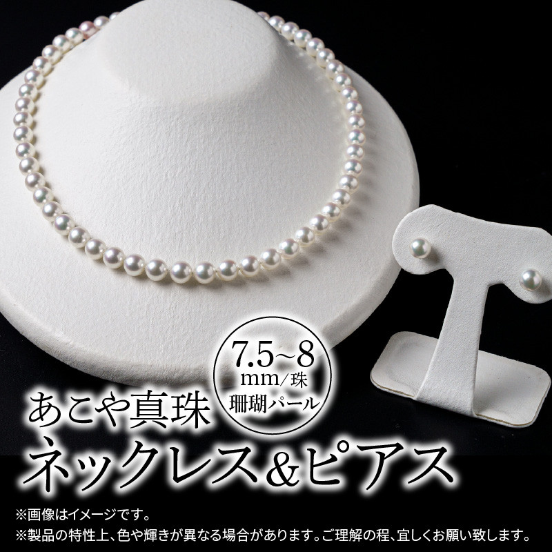 あこや美麗真珠ネックレス＆ピアス 国産越し物・無調色真珠7.5～8mm+珊瑚パール 全長約45cm アクセサリー ジュエリー 真珠 セット 高品質  上品 ケース付き 証明書 パール ネックレス ピアス R14104-P - 大分県大分市｜ふるさとチョイス - ふるさと納税サイト