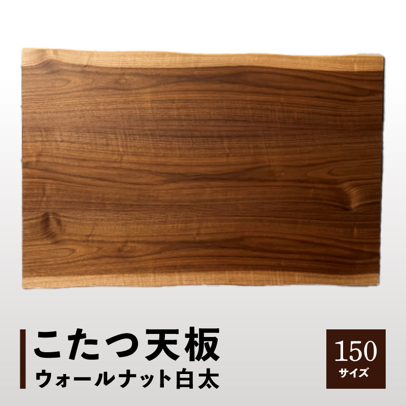 こたつ天板 ウォールナット白太 150サイズ - 香川県高松市｜ふるさと