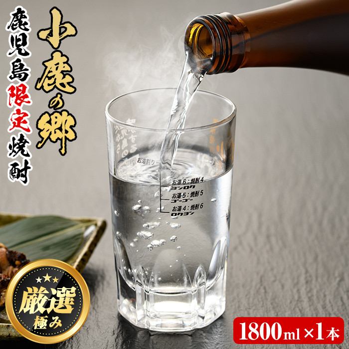 11979】薩摩焼酎 鹿児島県限定販売！小鹿の郷(1800ml×1本組)【児玉酒店