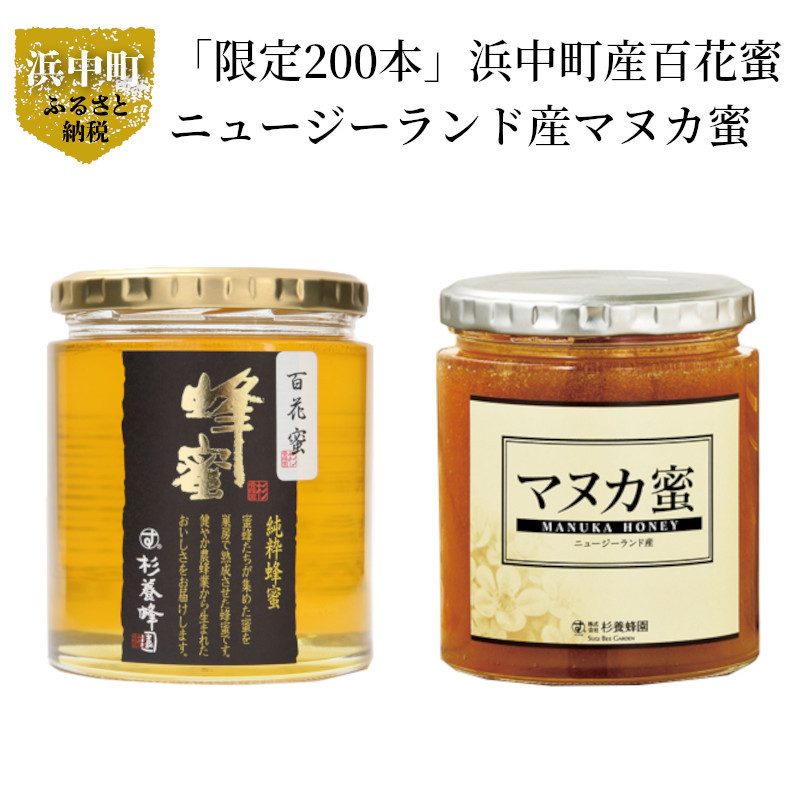 「限定200本」浜中町産百花蜜+ニュージーランド産マヌカ蜜_310901