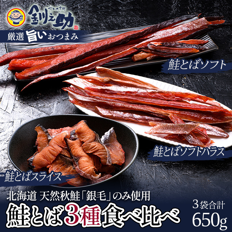 鮭とばハラス」秋鮭 (北海道) 珍味 2袋