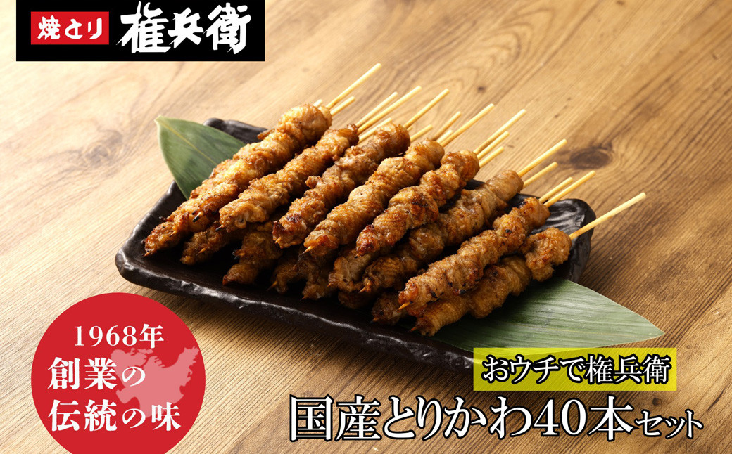 おウチで権兵衛 国産 とりかわ串 40本 セット 合計約800g (約20g×40本