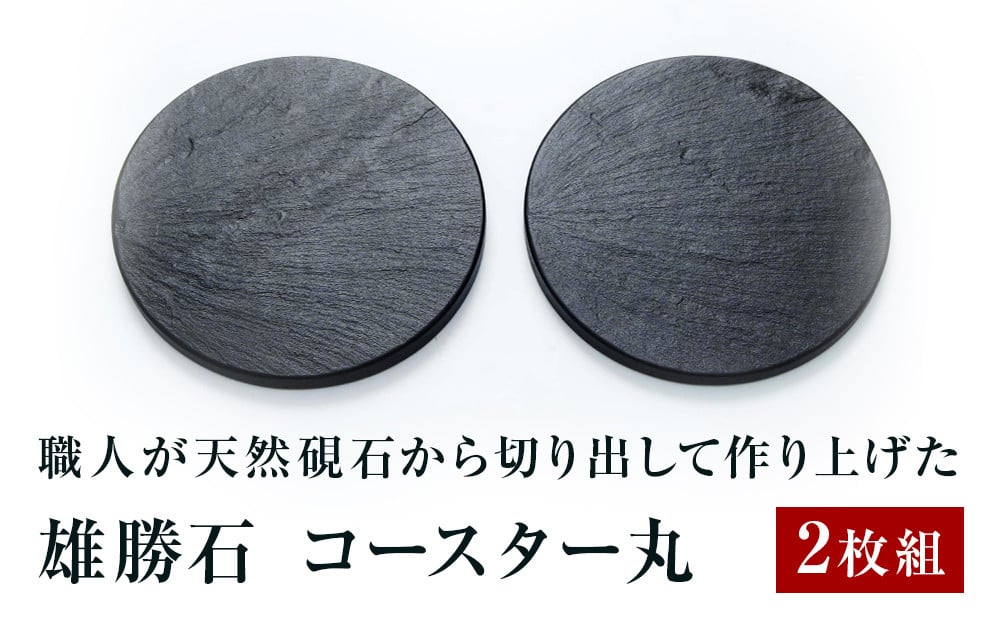 【雄勝石】コースター丸　２枚組　 雄勝石 玄昌石 食器 コースター 天然石 黒 雄勝硯生産販売協同組合