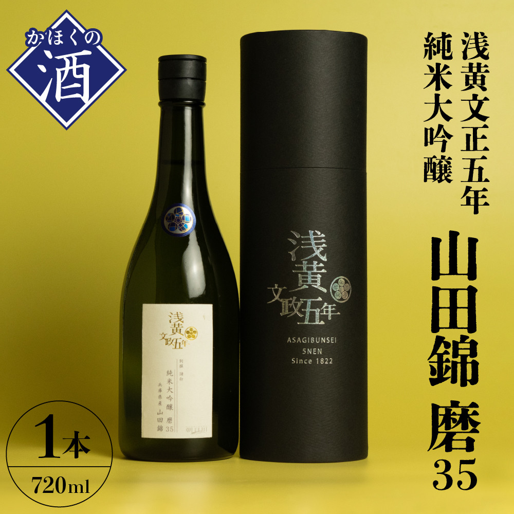 浅黄文政五年 純米大吟醸 山田錦 磨35（720ml×1本） - 山形県河北町