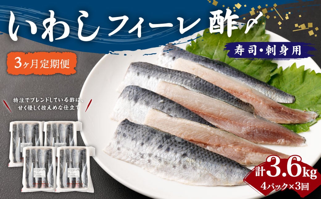 鰯　(15g×20枚×4パック)×3回　〆寿司・刺身用　合計3.6kg　3ヶ月定期便】いわし　フィーレ酢　ふるさと納税サイト　イワシ　茨城県神栖市｜ふるさとチョイス