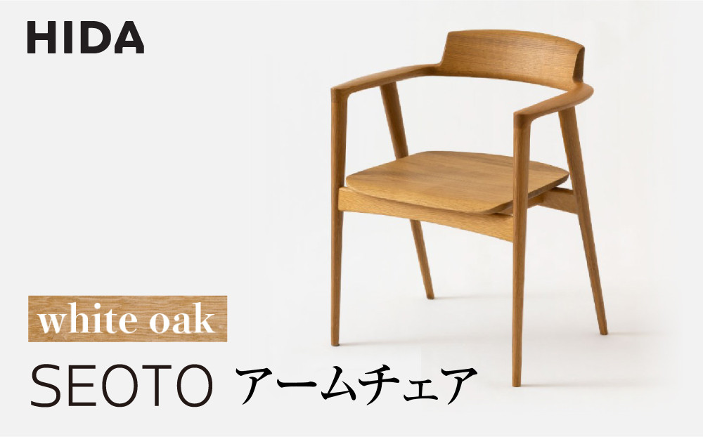 飛騨産業 SEOTO KD221AN ホワイトオーク アームチェア 椅子 セオト