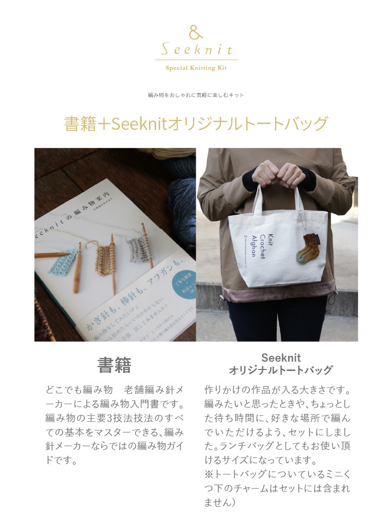 書籍＋Seeknitの編み物トートのセット 年内配送 奈良県生駒市｜ふるさとチョイス ふるさと納税サイト
