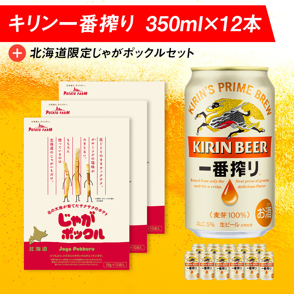 キリン一番搾りと北海道限定じゃがポックルセット キリン ビール お