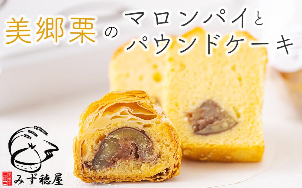 和栗 パウンドケーキ (1本) マロンパイ (6個) 詰め合わせ スイーツ お取り寄せスイーツ 栗づくし 冷凍 送料無料 手作り 宮崎県 美郷町産  美郷栗 国産 贈答品 ギフト