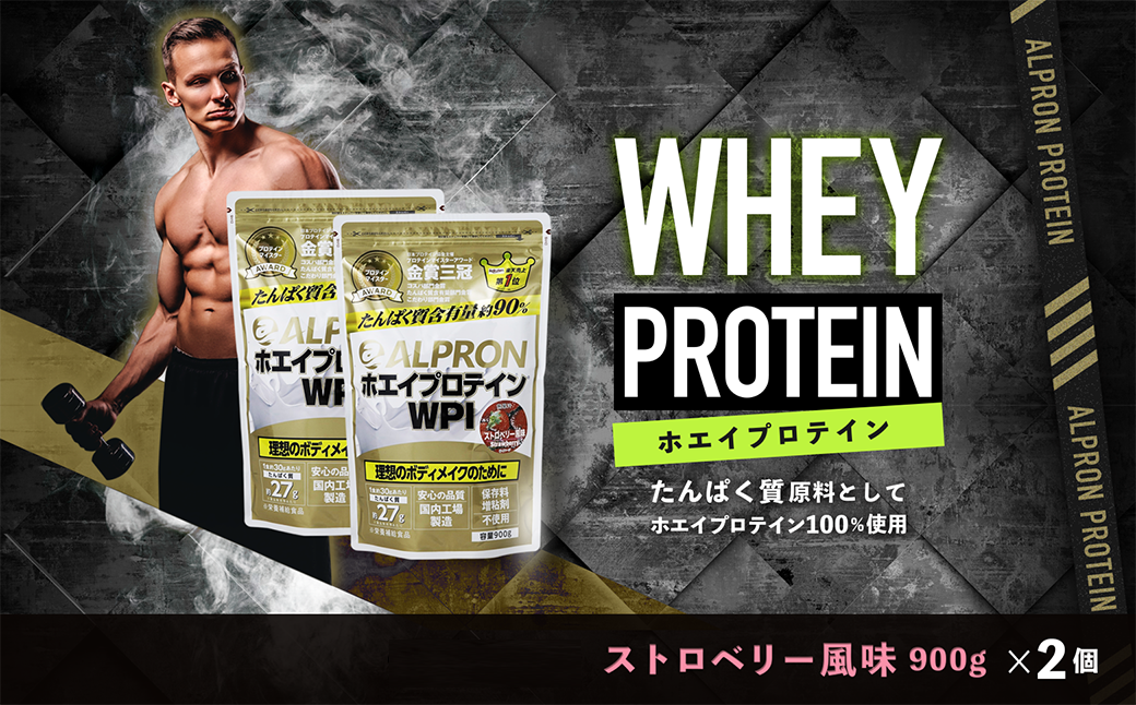 WPI ホエイプロテイン ストロベリー風味セット(900g×2個