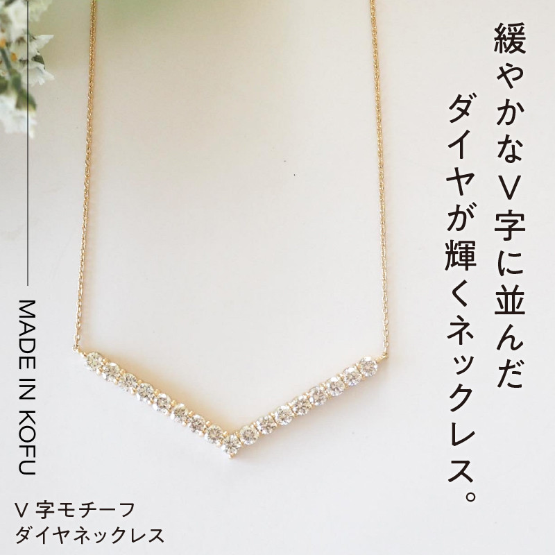MADE IN KOFUKYGD1.0ct V字モチーフネックレス TI   山梨県甲府