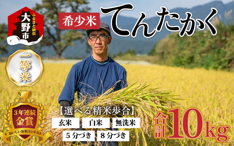 令和6年産 新米】越前大野産 一等米 帰山農園の「てんたかく」 8分づき 10kg（5kg×2袋） - 福井県大野市｜ふるさとチョイス -  ふるさと納税サイト