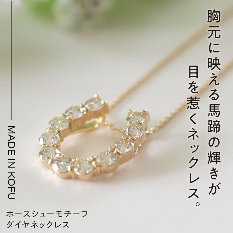 【新品】K18YG ホースシュー ダイヤモンド ネックレス 1.00CTネックレス